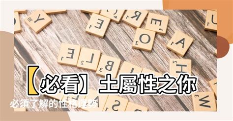 屬土人|【土屬性】【必看】土屬性之你必須瞭解的性格運勢